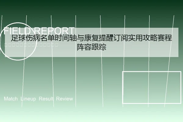 足球伤病名单时间轴与康复提醒订阅实用攻略赛程阵容跟踪