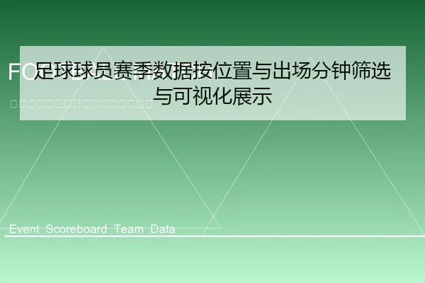 足球球员赛季数据按位置与出场分钟筛选与可视化展示
